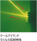 クールアイランドタイルの反射特性