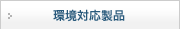 環境対応製品