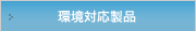 環境対応製品