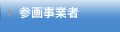 参画事業者