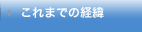 これまでの経緯