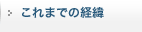 これまでの経緯