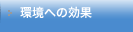 環境への効果