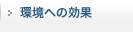 環境への効果