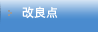 改良点