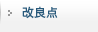 改良点