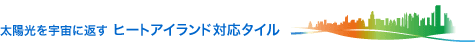 太陽光を宇宙に返す ヒートアイランド対応タイル