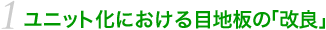 1 ユニット化における目地板の「改良」