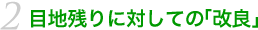 2 目地残りに対しての「改良」