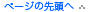 ページの先頭へ